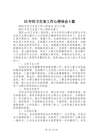 XX年村卫生室工作心得体会5篇