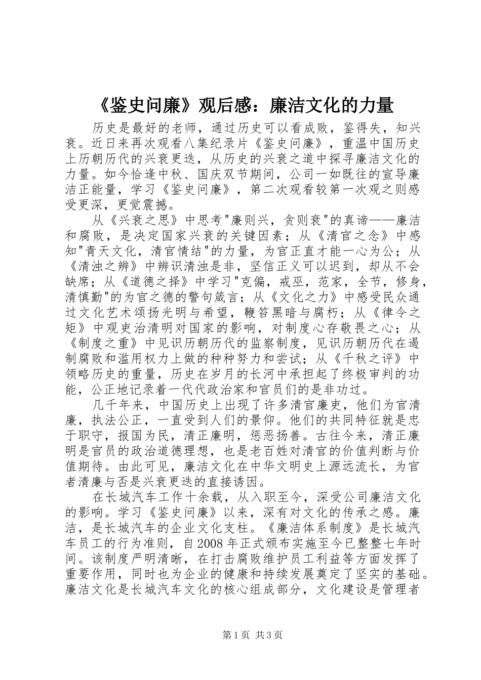 《鉴史问廉》观后感：廉洁文化的力量_第1页