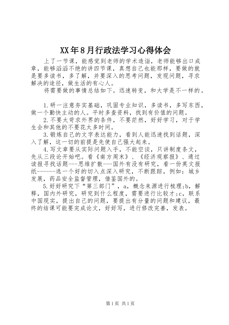 XX年8月行政法学习心得体会_第1页