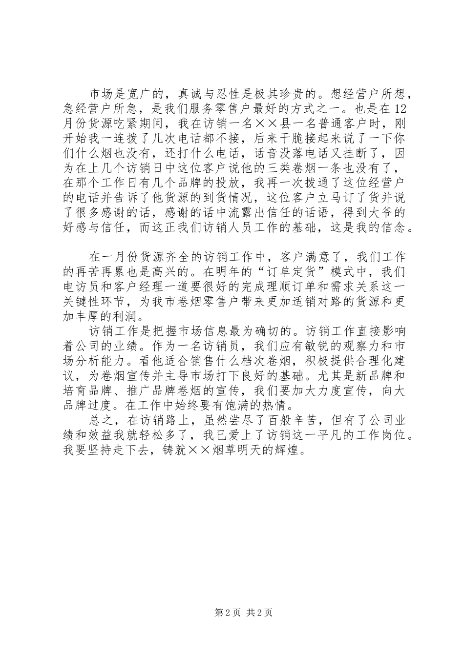 烟草访销工作体会_第2页