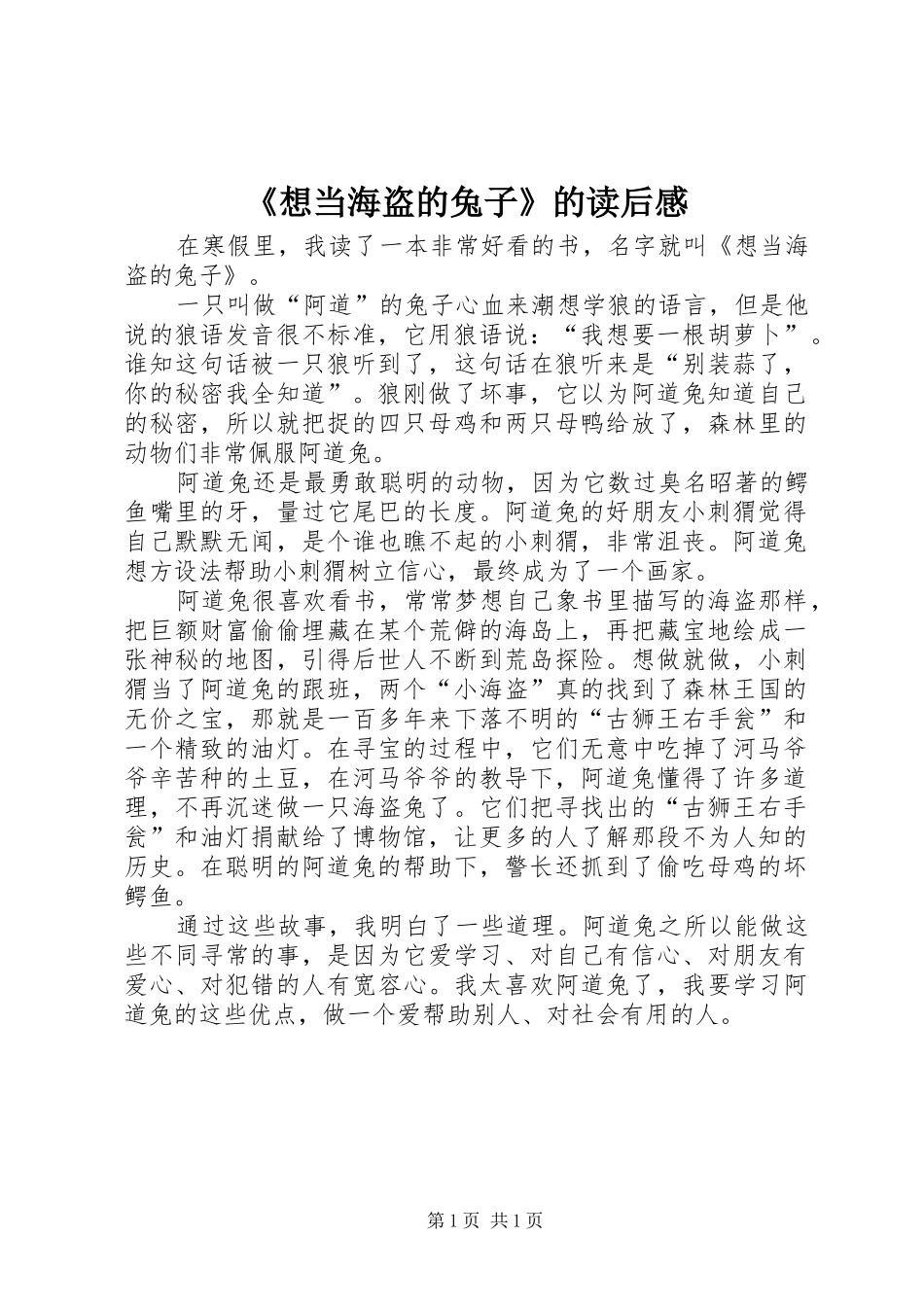 《想当海盗的兔子》的读后感_第1页