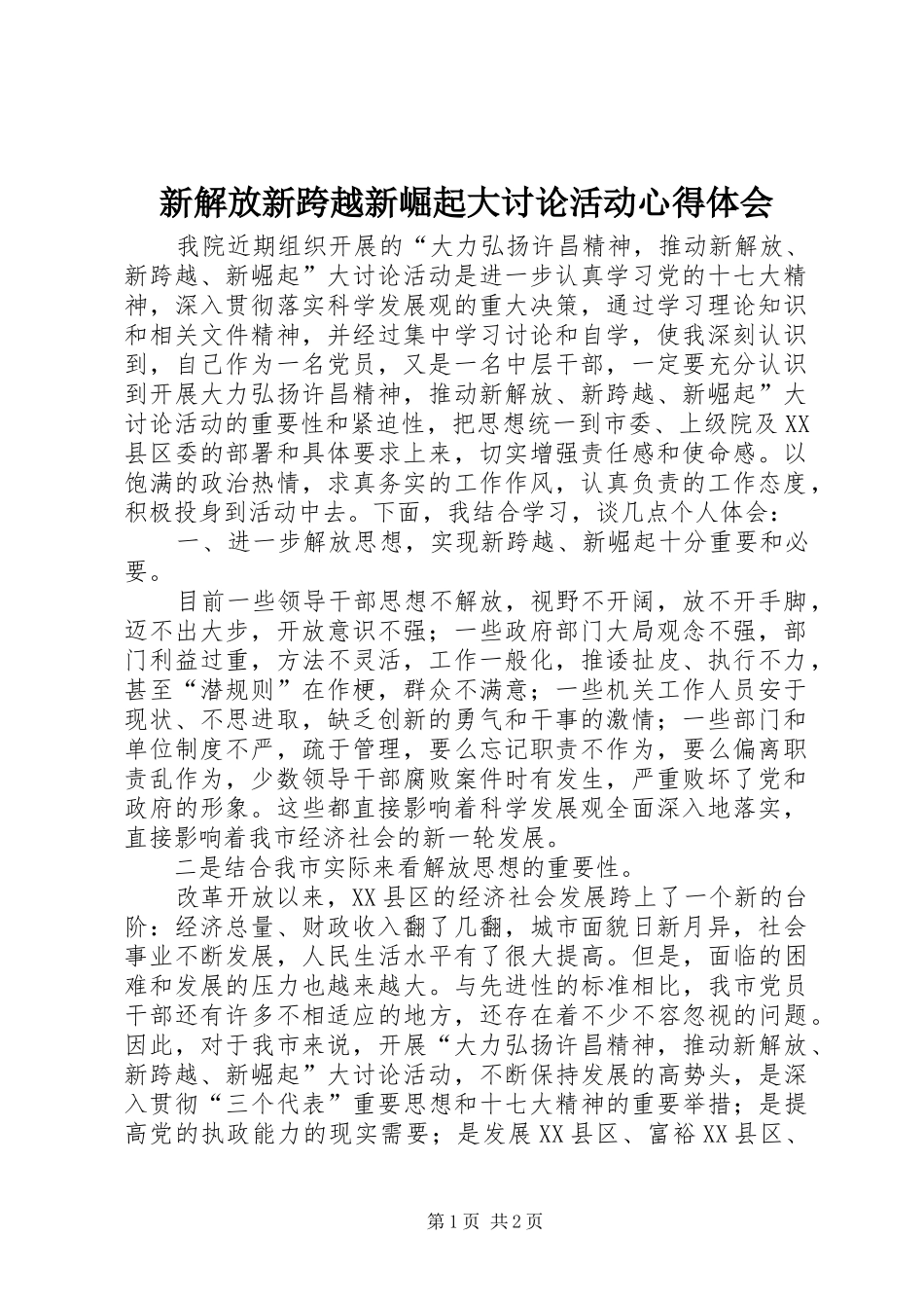 新解放新跨越新崛起大讨论活动心得体会_第1页
