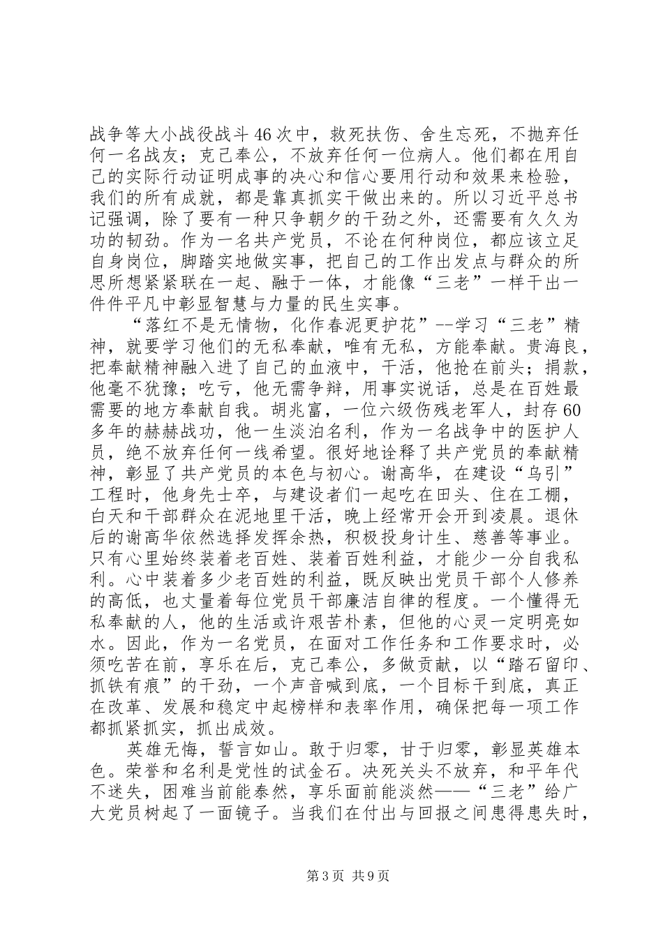 学习三老事迹心得体会七篇_第3页