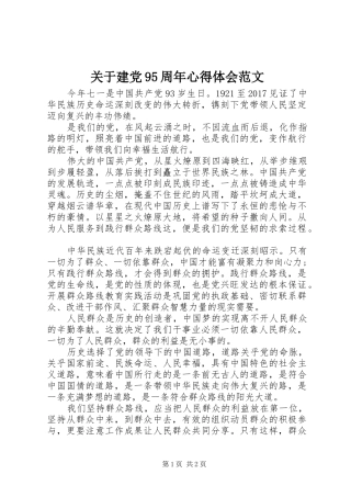 关于建党95周年心得体会范文
