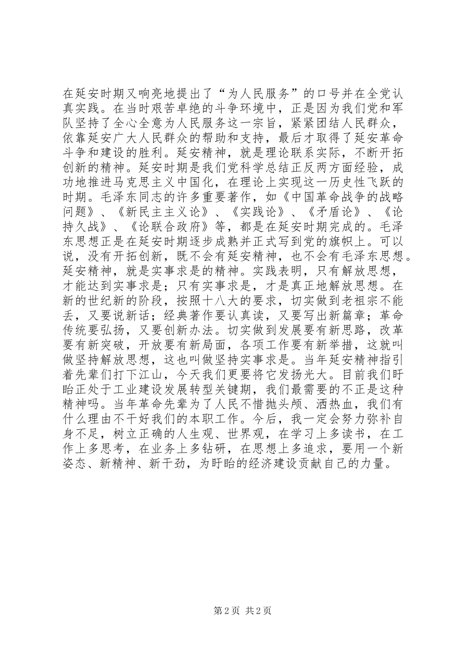 学习延安精神心得体会_第2页