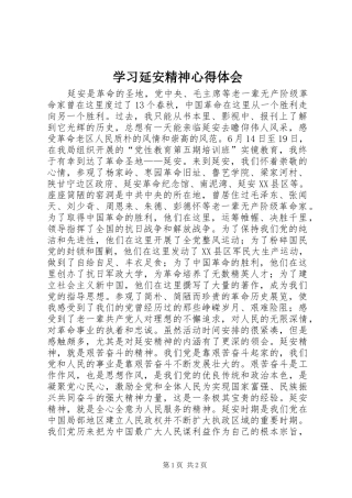 学习延安精神心得体会