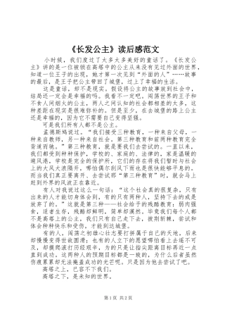 《长发公主》读后感范文