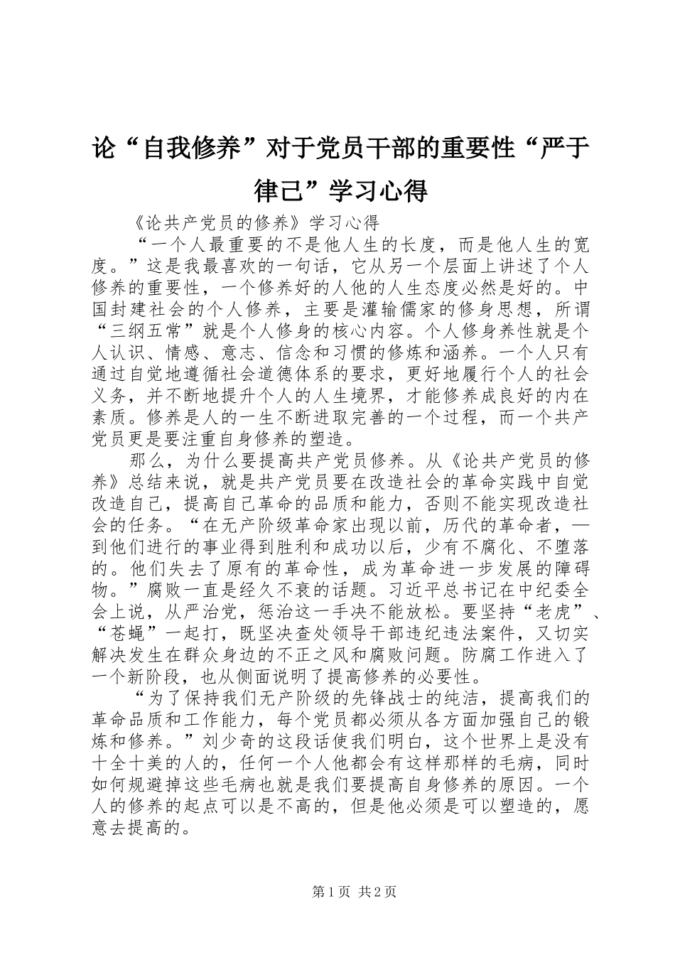 论“自我修养”对于党员干部的重要性“严于律己”学习心得_第1页