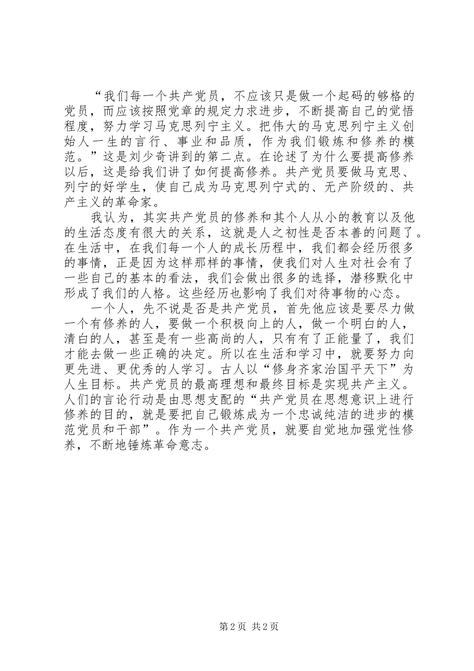 论“自我修养”对于党员干部的重要性“严于律己”学习心得_第2页