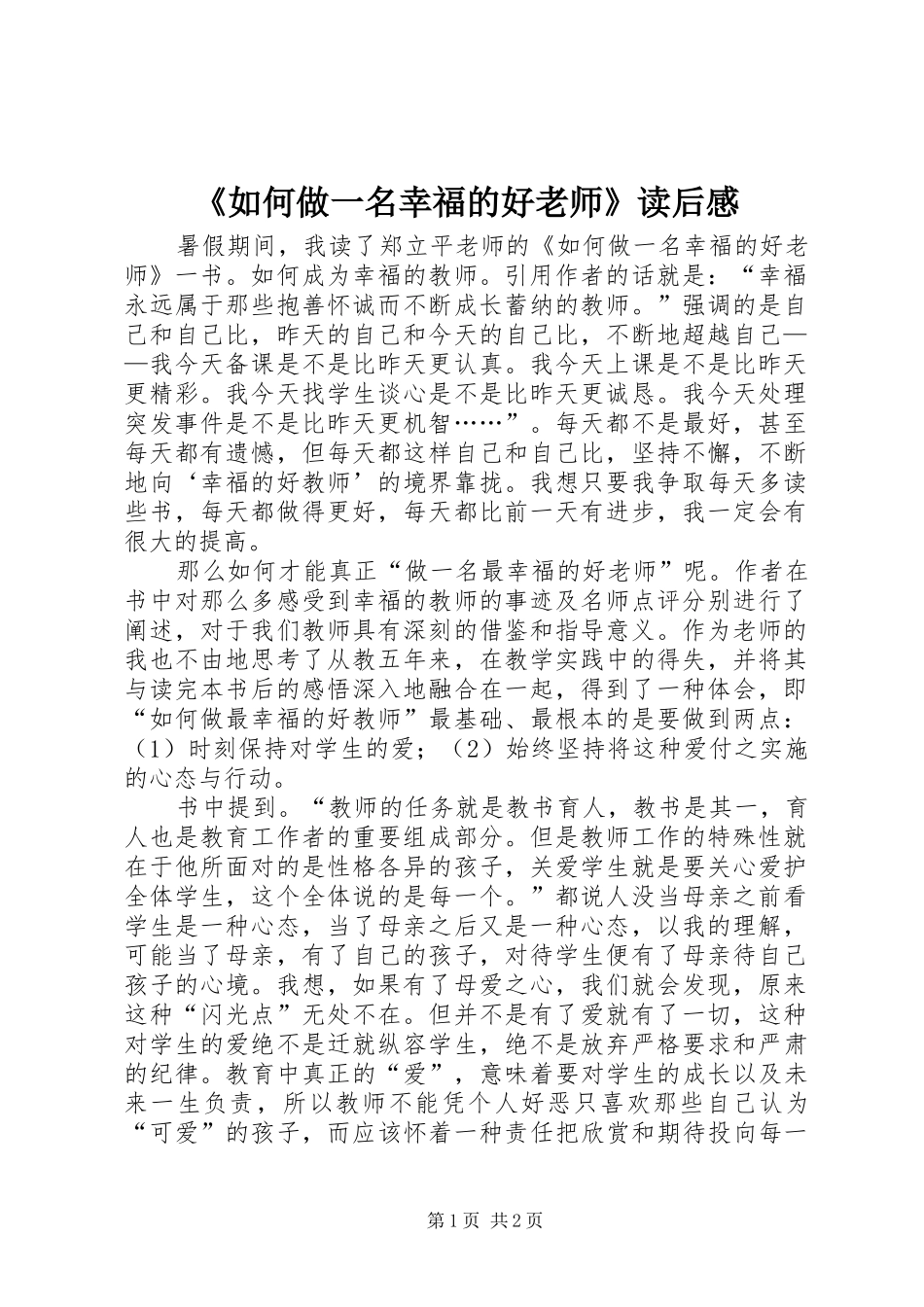 《如何做一名幸福的好老师》读后感_第1页