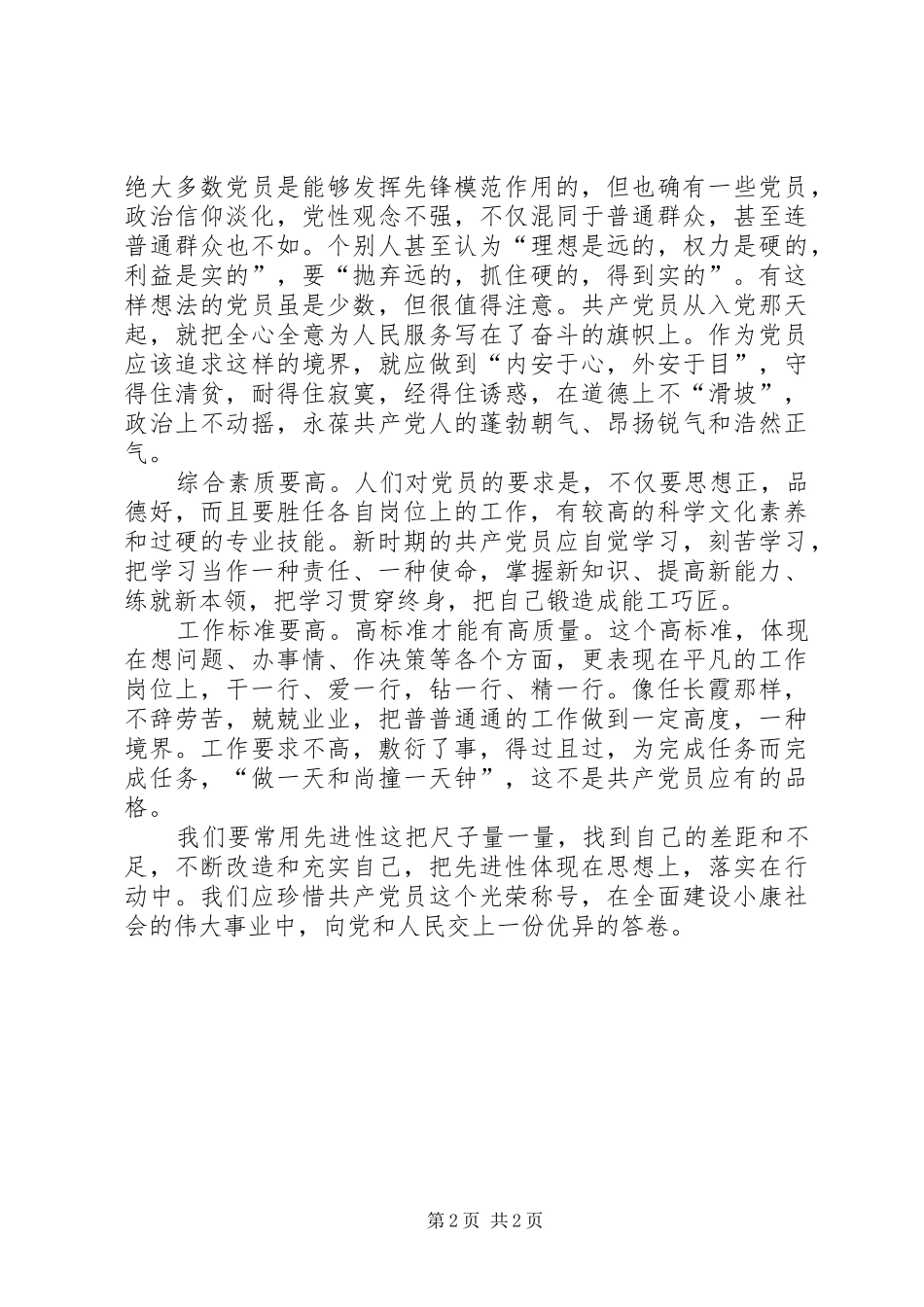 党员先进性及党章学习体会_第2页