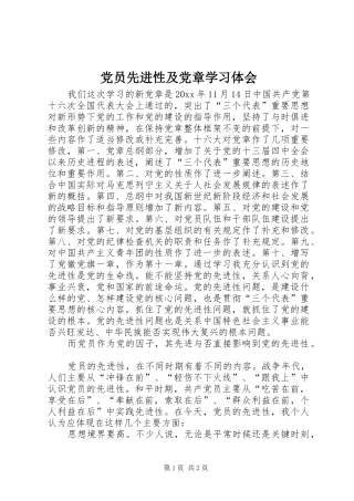 党员先进性及党章学习体会