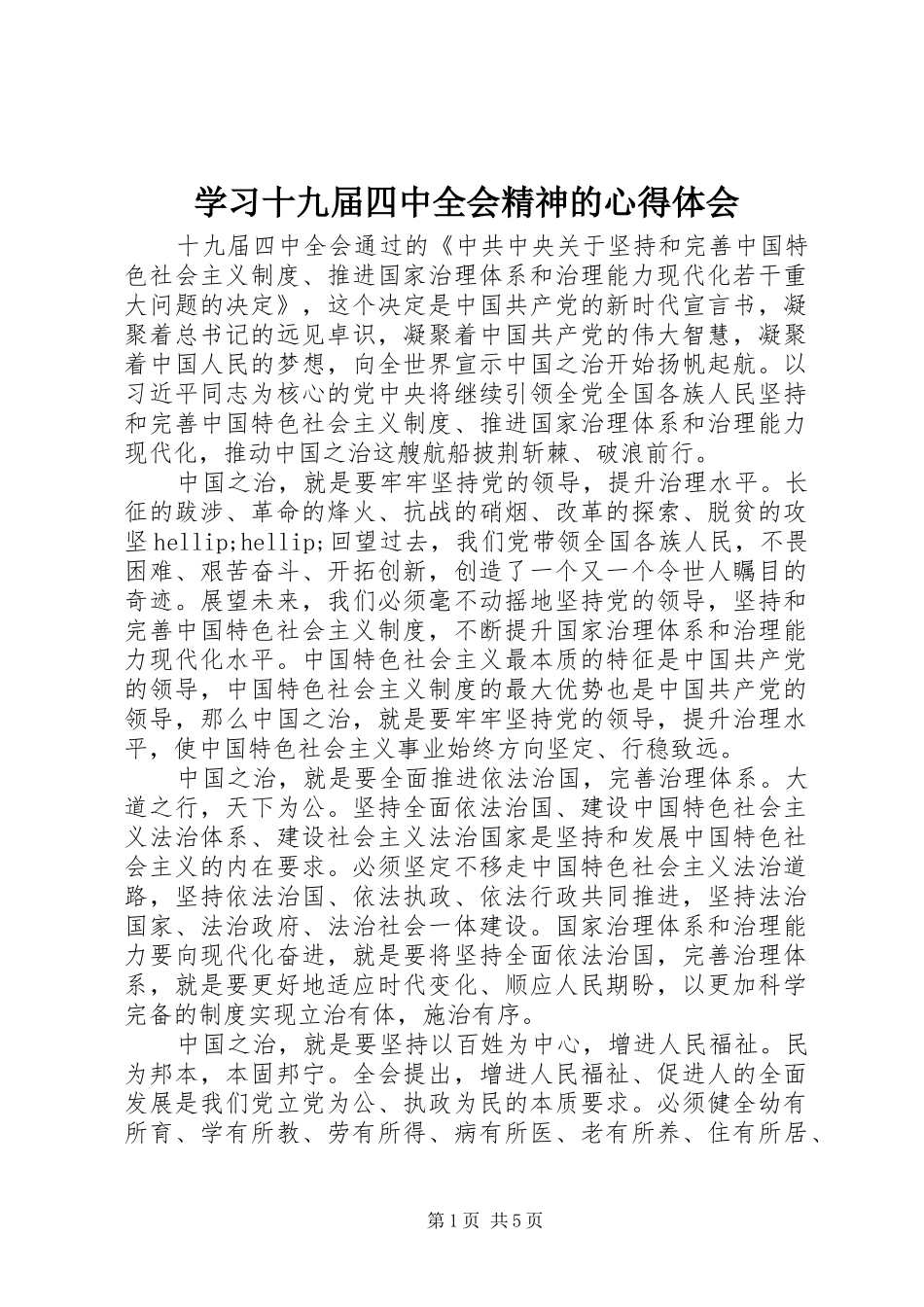学习十九届四中全会精神的心得体会_第1页