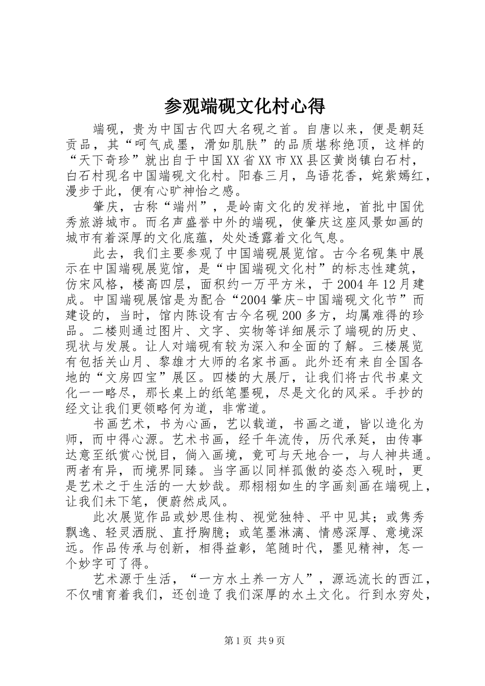 参观端砚文化村心得_第1页