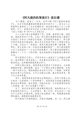 《阿凡提的机智旅行》读后感