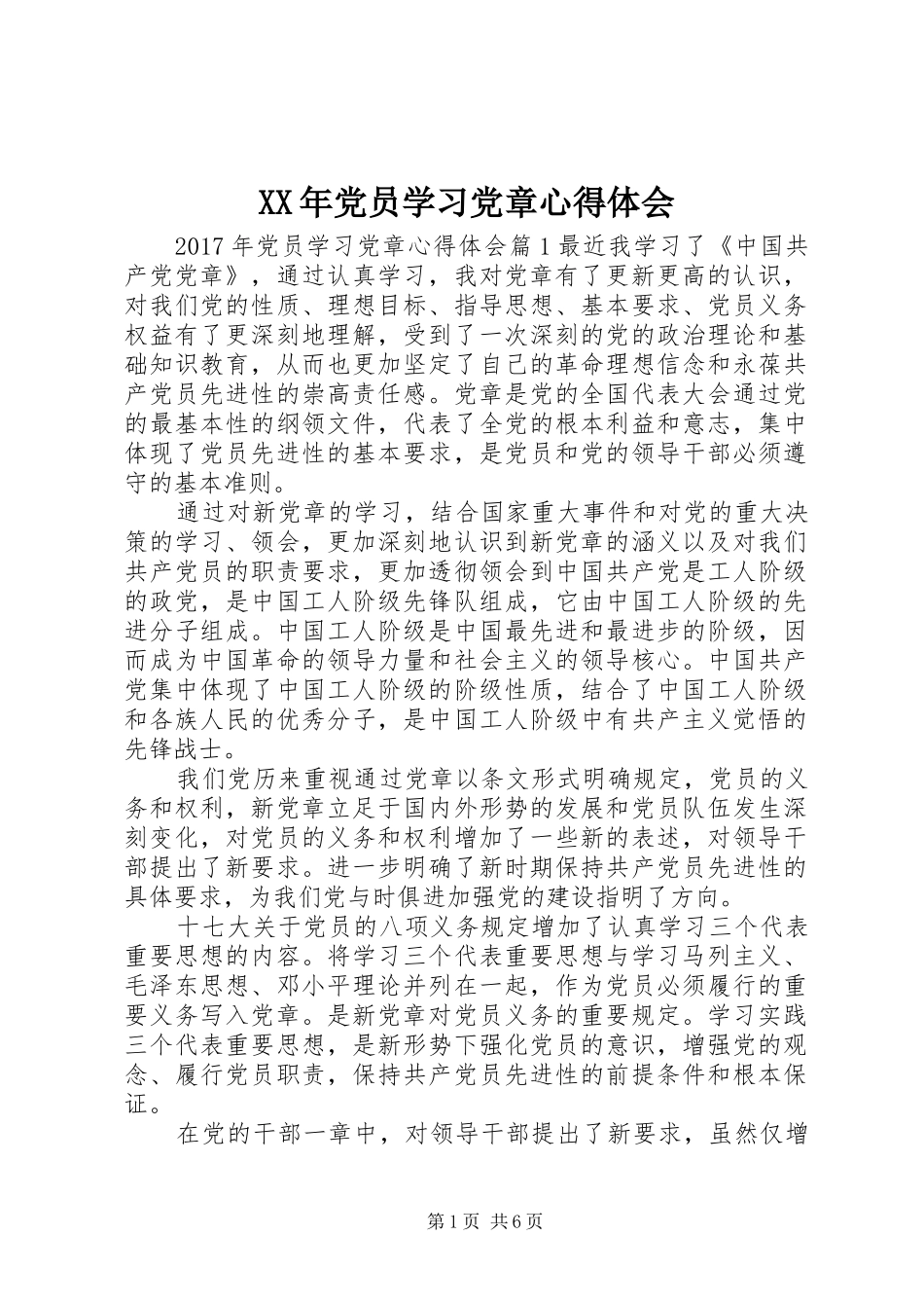 XX年党员学习党章心得体会_第1页