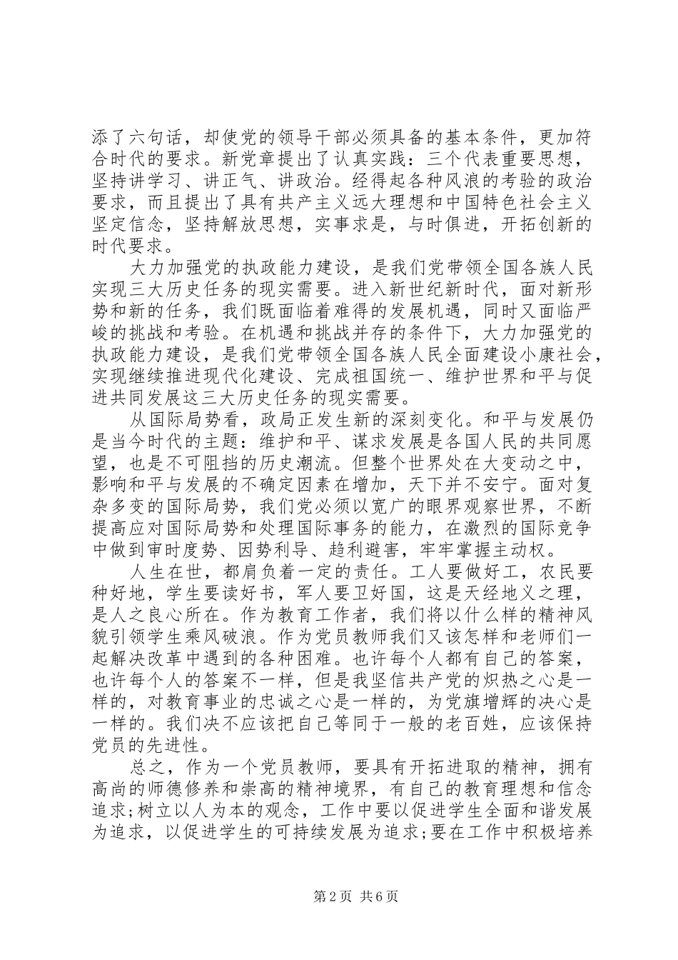 XX年党员学习党章心得体会_第2页