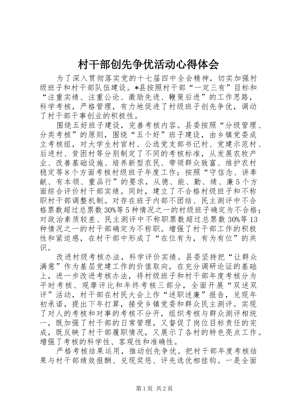 村干部创先争优活动心得体会_第1页
