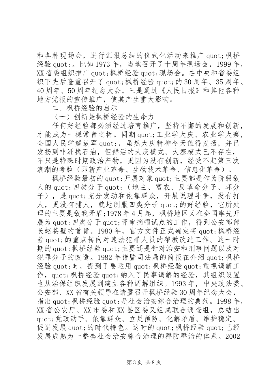 学习枫桥经验体会：坚持党的群众路线学习发扬“枫桥经验”_第3页