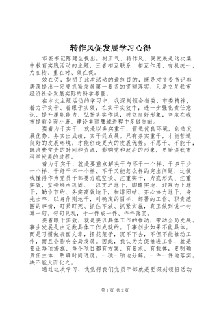 转作风促发展学习心得