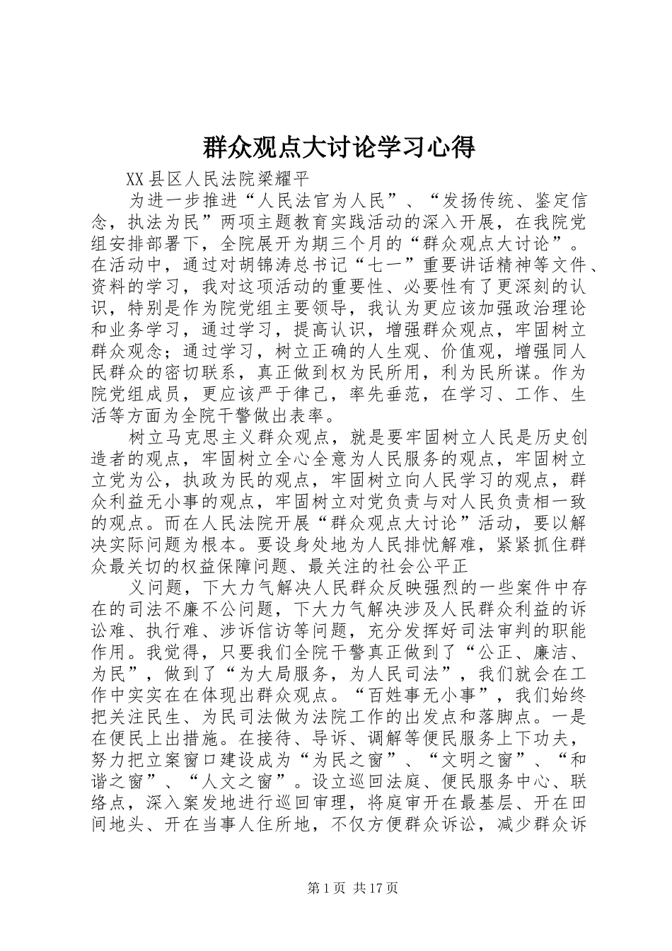 群众观点大讨论学习心得_第1页