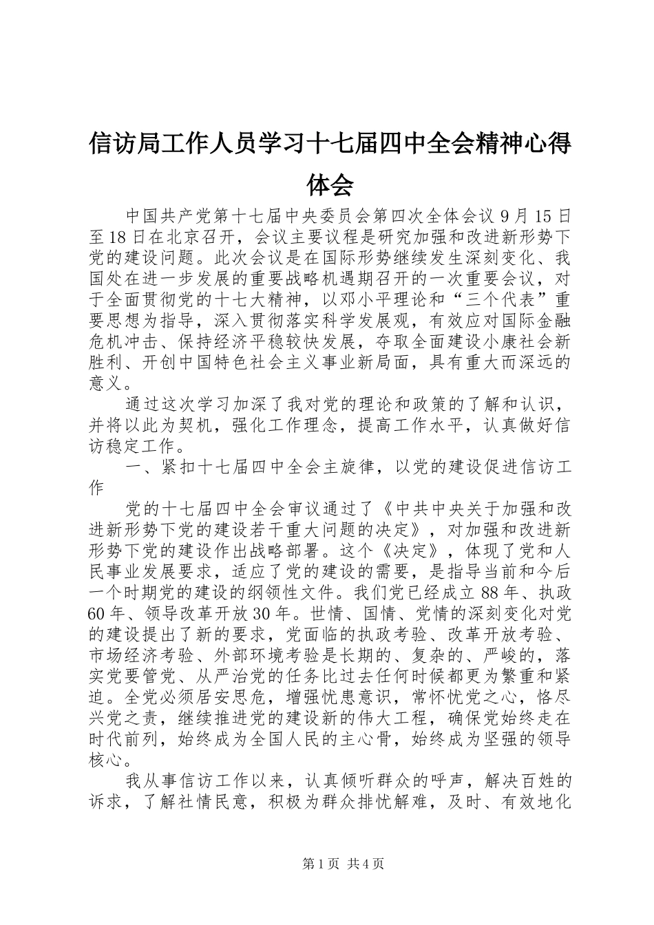 信访局工作人员学习十七届四中全会精神心得体会_第1页