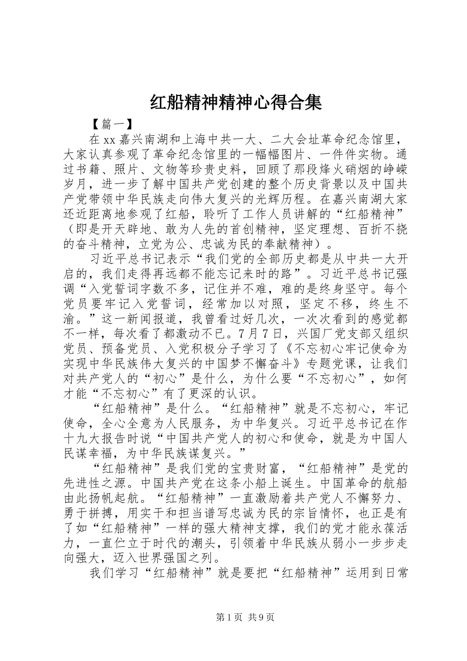 红船精神精神心得合集_第1页