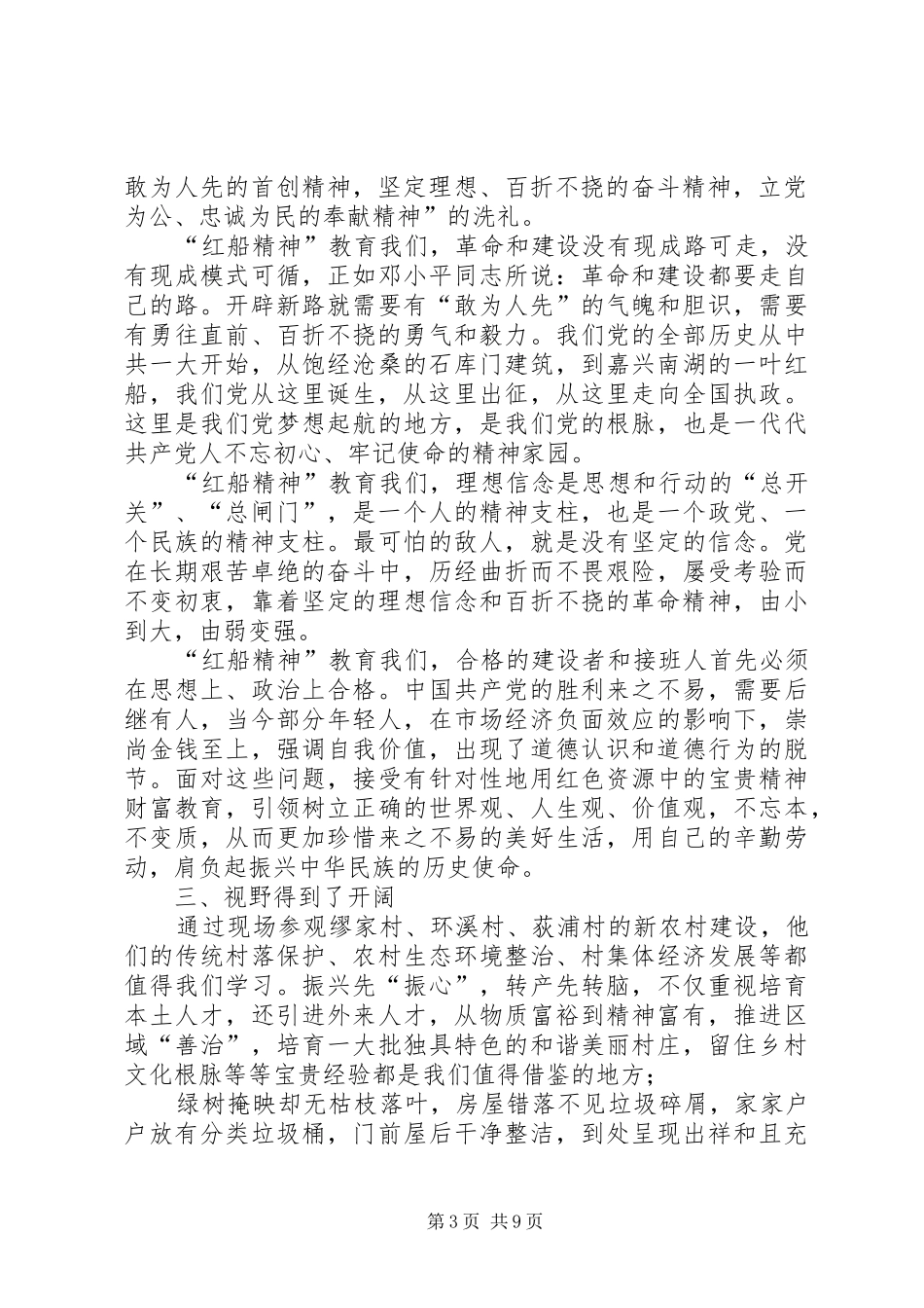 红船精神精神心得合集_第3页