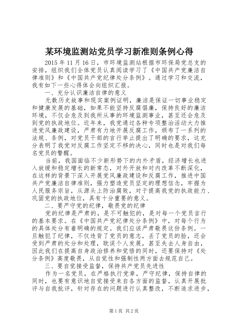 某环境监测站党员学习新准则条例心得_第1页