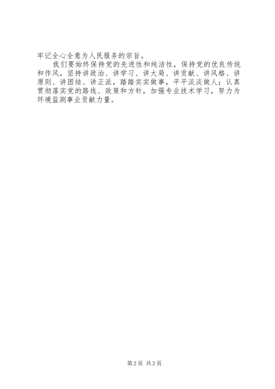 某环境监测站党员学习新准则条例心得_第2页