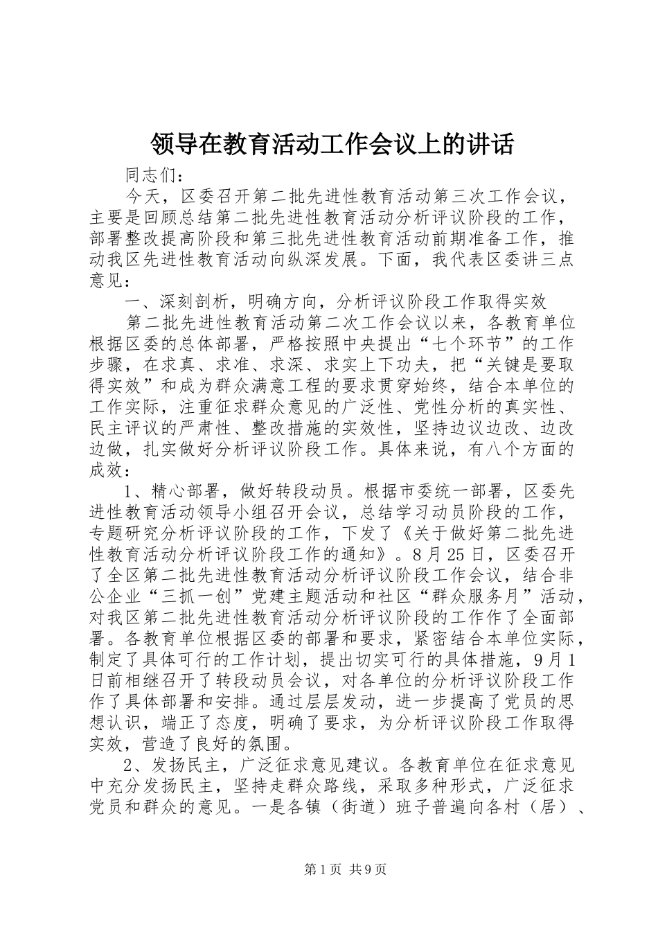 领导在教育活动工作会议上的讲话_第1页