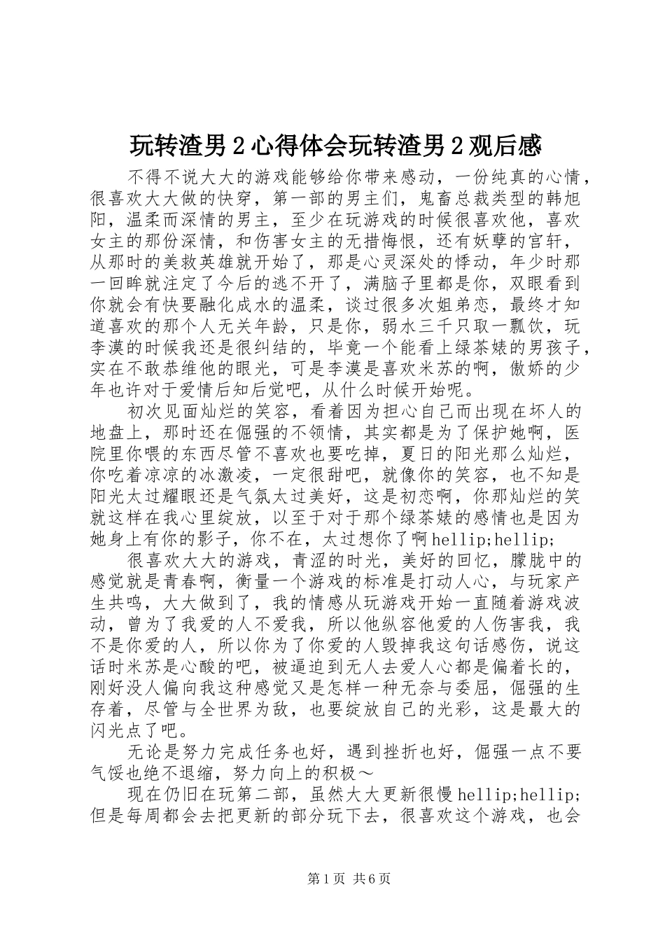 玩转渣男2心得体会玩转渣男2观后感_第1页