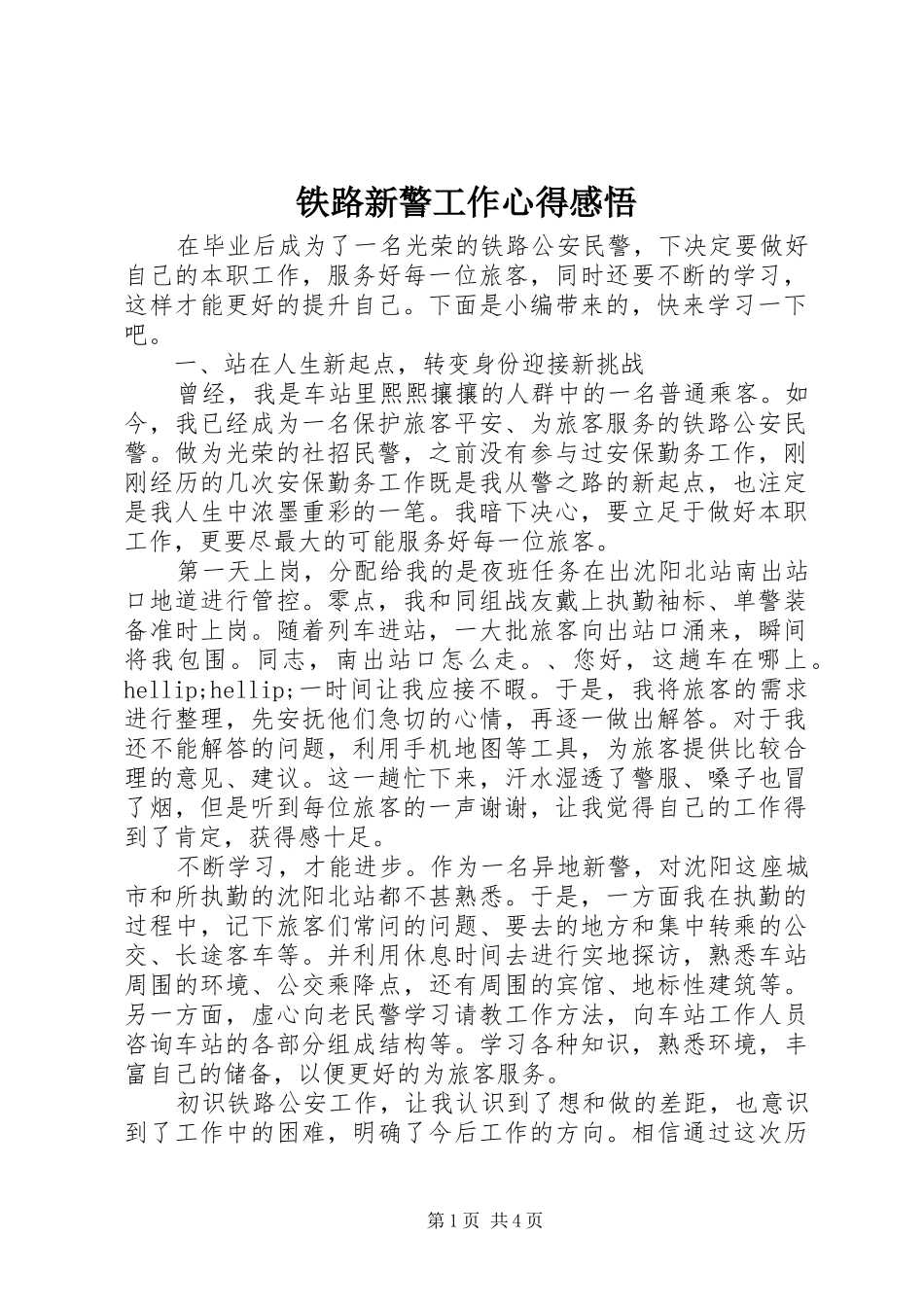 铁路新警工作心得感悟_第1页