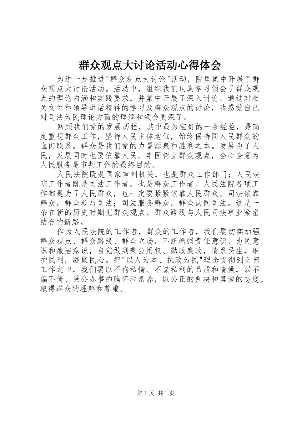 群众观点大讨论活动心得体会_第1页