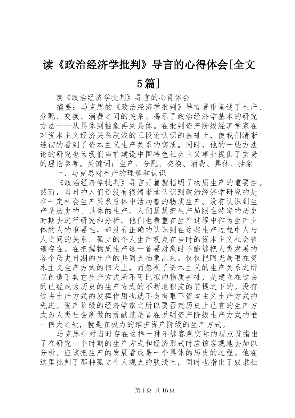 读《政治经济学批判》导言的心得体会[全文5篇]_第1页