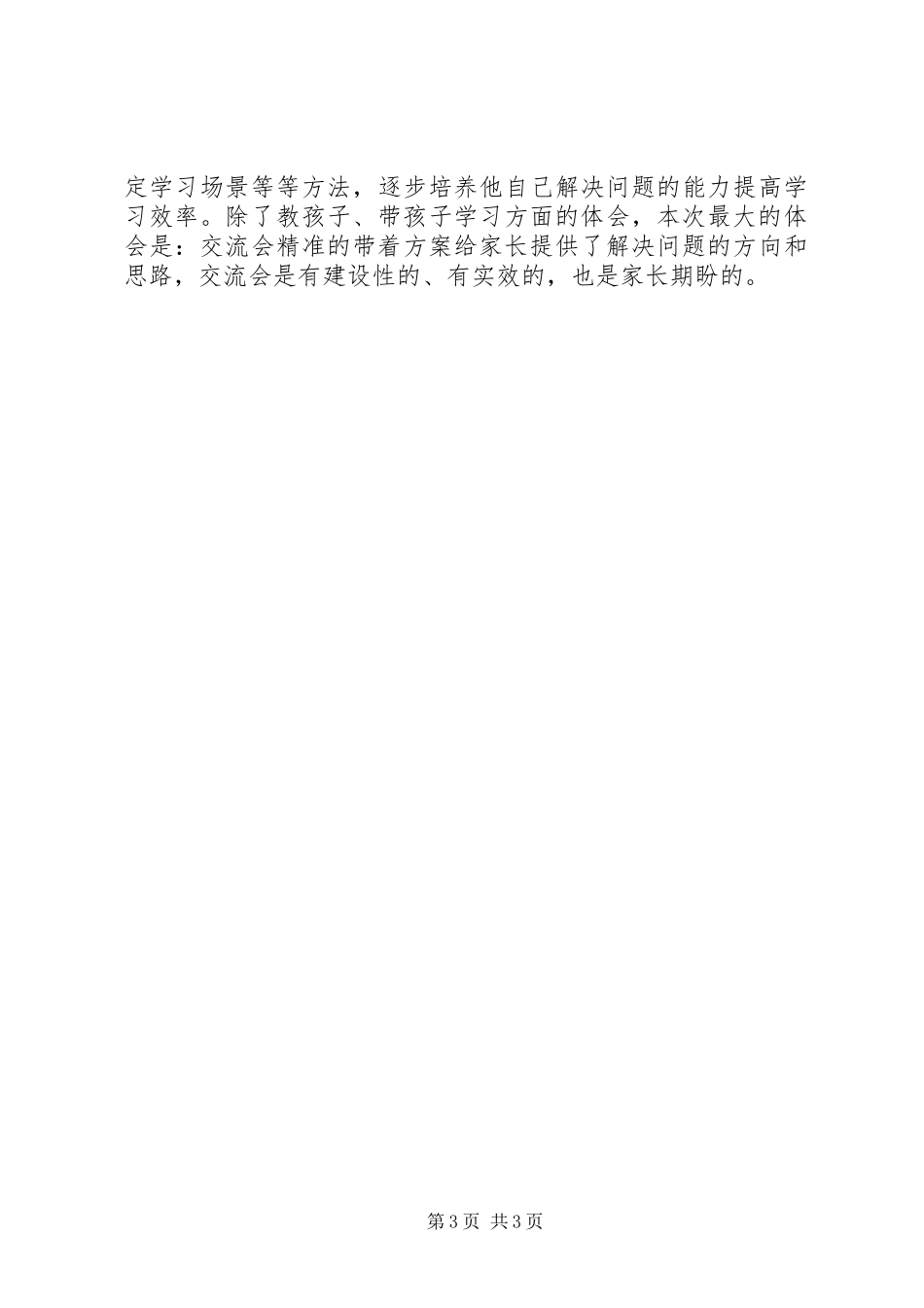 家校交流活动心得体会：带着问题来，带着方法走_第3页