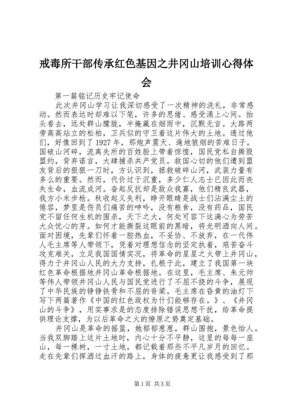 戒毒所干部传承红色基因之井冈山培训心得体会_第1页