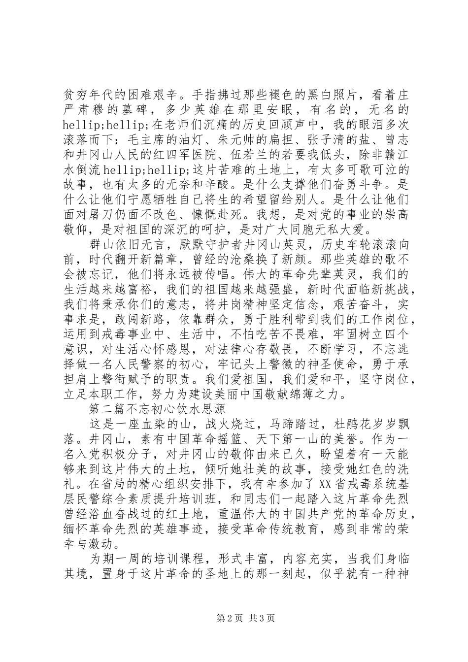 戒毒所干部传承红色基因之井冈山培训心得体会_第2页