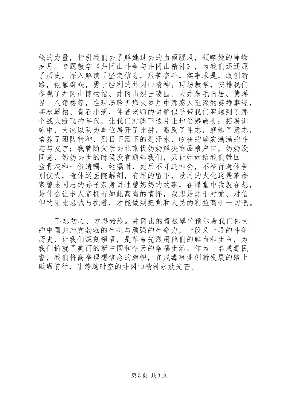 戒毒所干部传承红色基因之井冈山培训心得体会_第3页