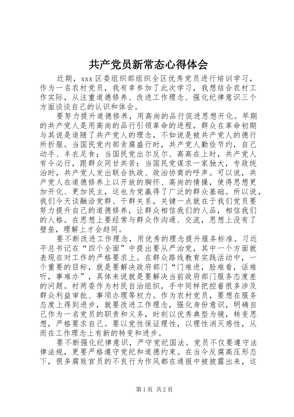 共产党员新常态心得体会_第1页