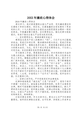 20XX年廉政心得体会