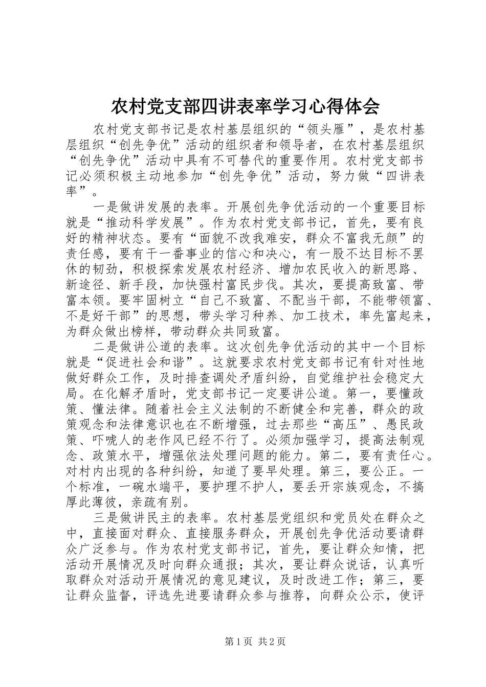 农村党支部四讲表率学习心得体会_第1页