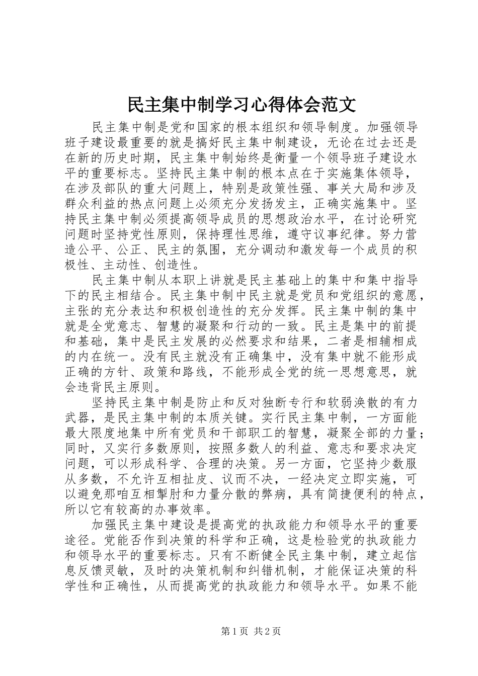民主集中制学习心得体会范文_第1页