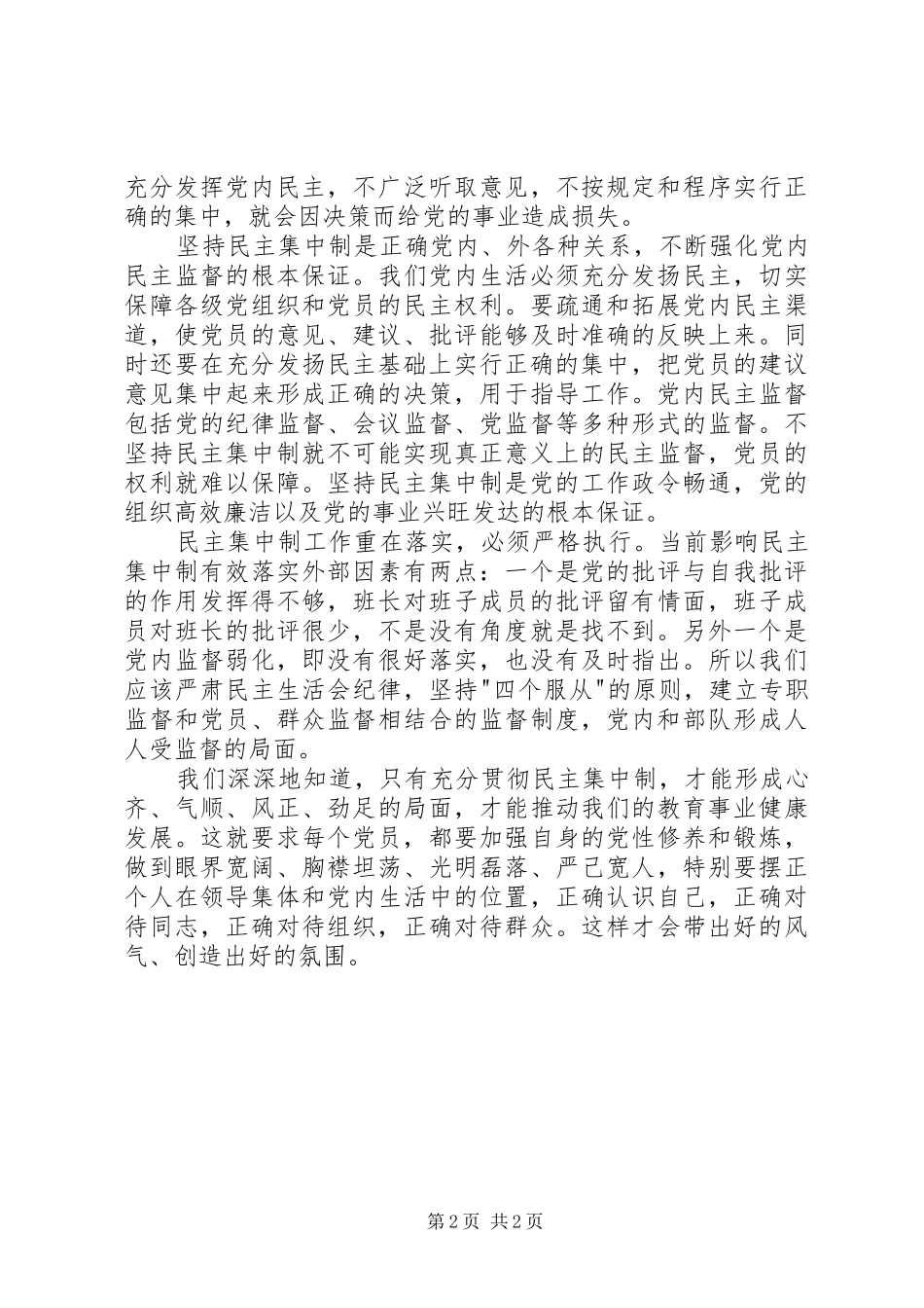 民主集中制学习心得体会范文_第2页