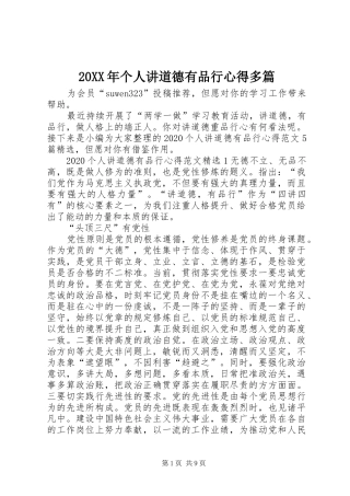 20XX年个人讲道德有品行心得多篇