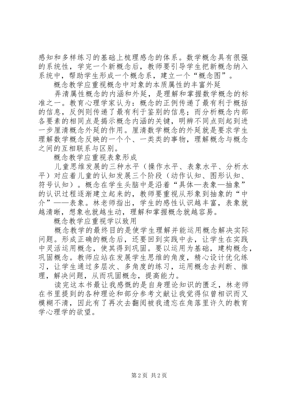 读《小学数学概念教学：行与思》有感_第2页