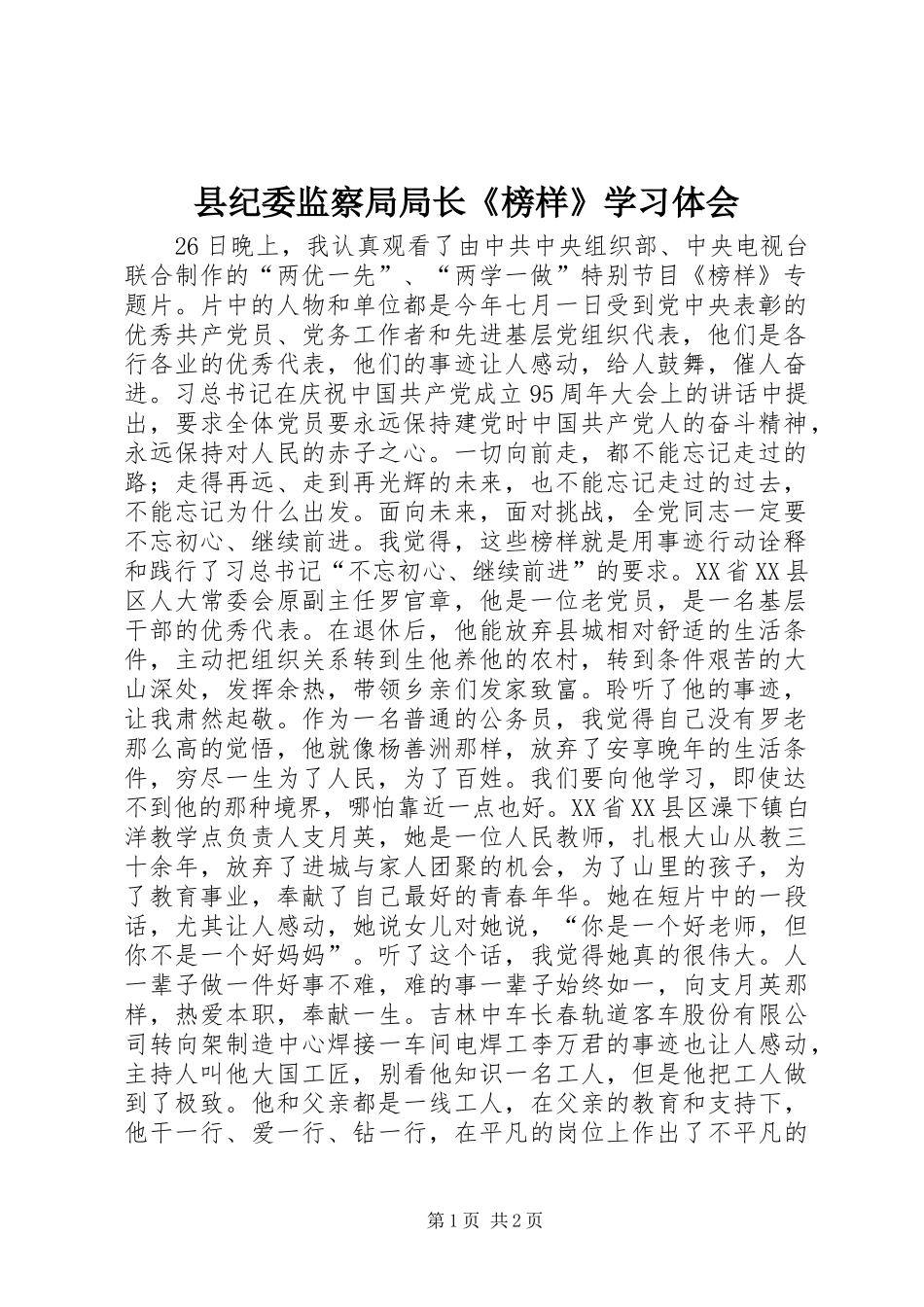 县纪委监察局局长《榜样》学习体会_第1页