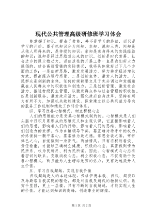 现代公共管理高级研修班学习体会