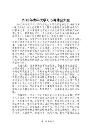 20XX年青年大学习心得体会大全