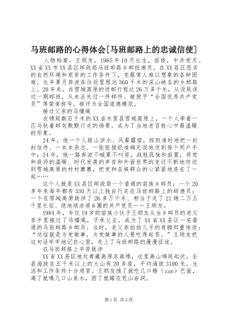 马班邮路的心得体会[马班邮路上的忠诚信使]
